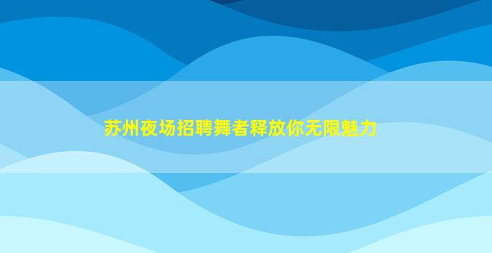 南京夜场招聘